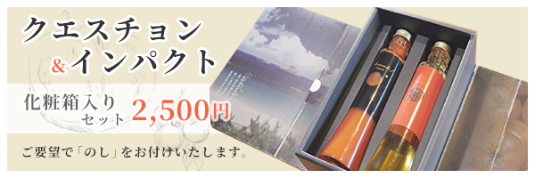 クエスチョン＆インパクト/化粧箱入りセット2,500円,ご要望で「のし」をお付けいたします。